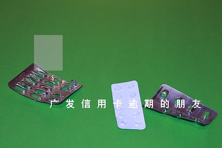 广发信用卡逾期的朋友 广发信用卡逾期的朋友