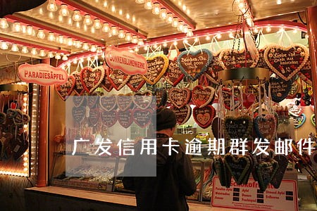 广发信用卡逾期群发邮件 广发信用卡逾期群发邮件