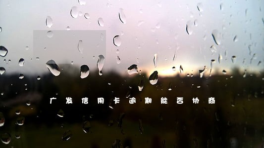广发信用卡逾期能否协商 广发信用卡逾期能否协商