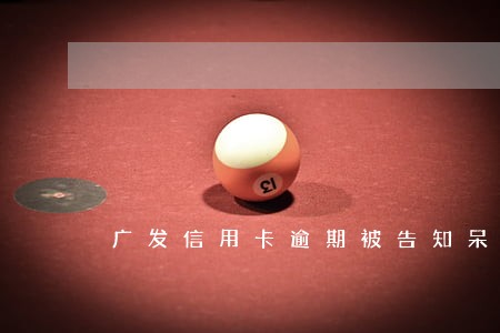 广发信用卡逾期被告知呆账