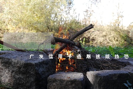 广发信用卡逾期被威胁恐吓怎么办 广发信用卡逾期被威胁恐吓怎么办