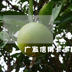 广发信用卡逾期要全额还款 广发信用卡逾期要全额还款