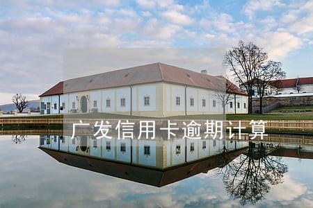广发信用卡逾期计算 广发信用卡逾期计算