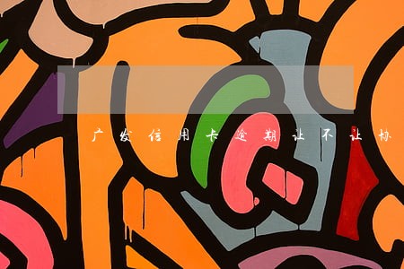 广发信用卡逾期让不让协商 广发信用卡逾期让不让协商