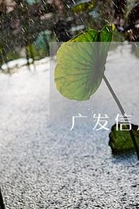 广发信用卡逾期起诉又撤诉了 广发信用卡逾期起诉又撤诉了