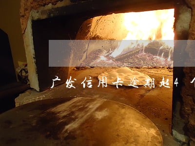 广发信用卡逾期超4个月