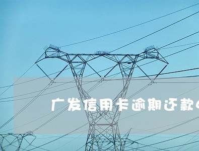 广发信用卡逾期还款4天 广发信用卡逾期还款4天