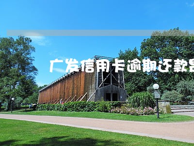 广发信用卡逾期还款是扣利息吗 广发信用卡逾期还款是扣利息吗