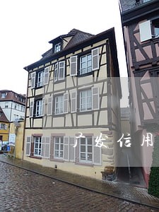 广发信用卡逾期还款还能使用吗 广发信用卡逾期还款还能使用吗
