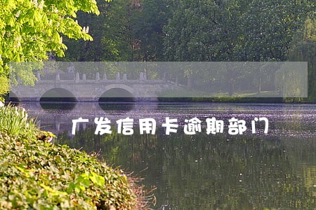 广发信用卡逾期部门