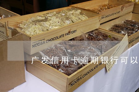 广发信用卡逾期银行可以骚扰吗 广发信用卡逾期银行可以骚扰吗