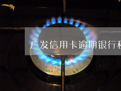 广发信用卡逾期银行移交法院 广发信用卡逾期银行移交法院