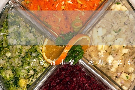 广发信用贷款逾期怎么办 广发信用贷款逾期怎么办