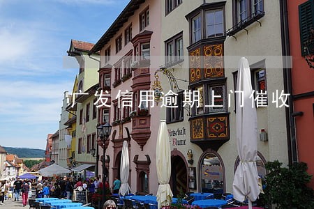 广发信用逾期上门催收 广发信用逾期上门催收