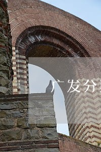 广发分期付款逾期1天 广发分期付款逾期1天