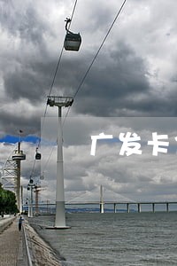 广发卡信用卡逾期什么后果 广发卡信用卡逾期什么后果