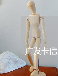 广发卡信用卡逾期多久上黑名单 广发卡信用卡逾期多久上黑名单