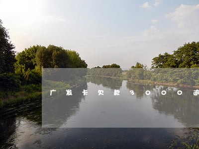 广发卡欠款3000逾期半年 广发卡欠款3000逾期半年