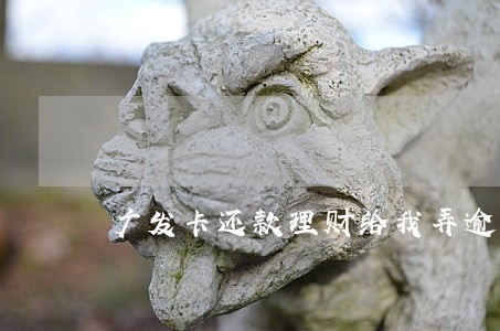 广发卡还款理财给我弄逾期了 广发卡还款理财给我弄逾期了