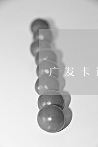 广发卡连续逾期3次