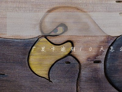 广发卡逾期10天怎么解决 广发卡逾期10天怎么解决