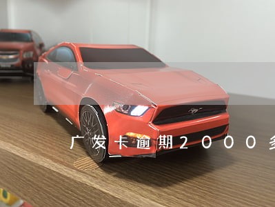广发卡逾期2000多能分期吗