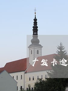 广发卡逾期2个多月能封卡吗 广发卡逾期2个多月能封卡吗