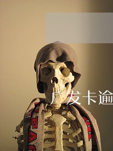 广发卡逾期2天还款 广发卡逾期2天还款