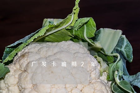 广发卡逾期2年 广发卡逾期2年