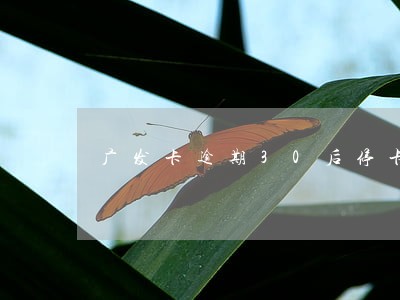广发卡逾期30后停卡了