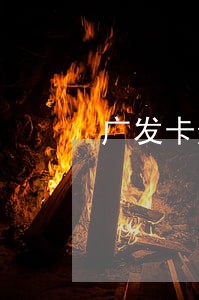 广发卡逾期5天会封卡吗