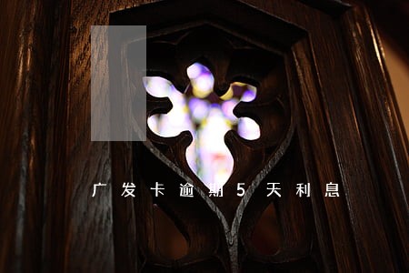 广发卡逾期5天利息 广发卡逾期5天利息