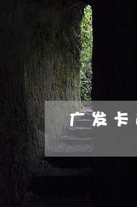 广发卡逾期8000上门催收 广发卡逾期8000上门催收