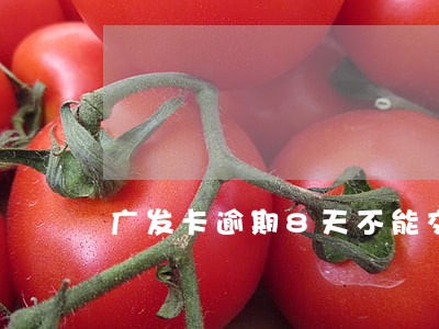 广发卡逾期8天不能交易 广发卡逾期8天不能交易