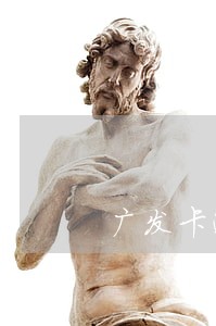 广发卡逾期了10天怎么办 广发卡逾期了10天怎么办