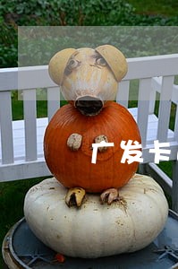 广发卡逾期降额度3000 广发卡逾期降额度3000