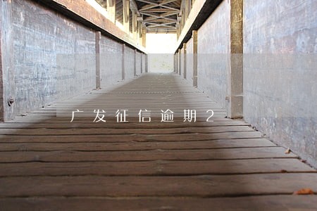 广发征信逾期2 广发征信逾期2