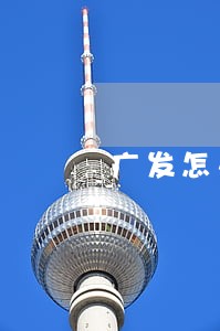 广发怎么查询信用卡是否逾期