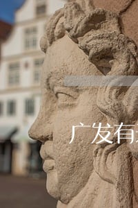广发有米金融逾期3个月 广发有米金融逾期3个月