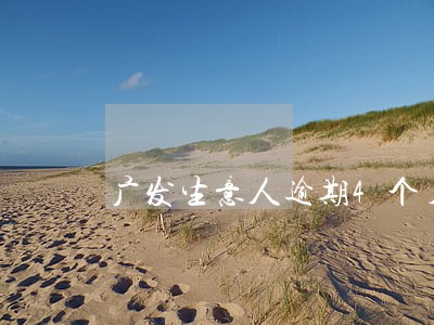 广发生意人逾期4个月