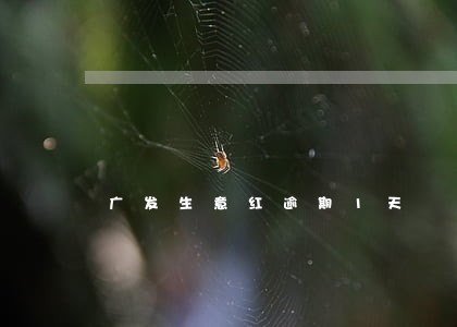 广发生意红逾期1天 广发生意红逾期1天