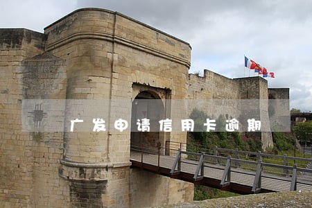 广发申请信用卡逾期 广发申请信用卡逾期