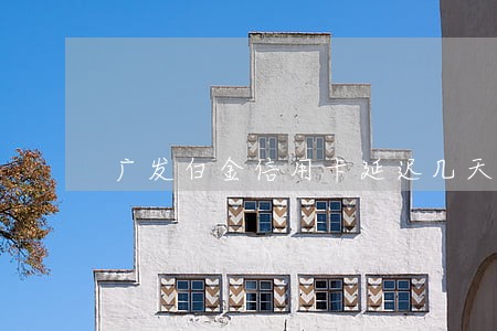 广发白金信用卡延迟几天算逾期 广发白金信用卡延迟几天算逾期