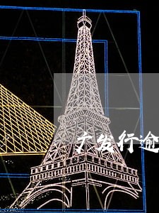广发行逾期2天 广发行逾期2天