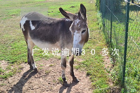 广发说逾期30多次 广发说逾期30多次