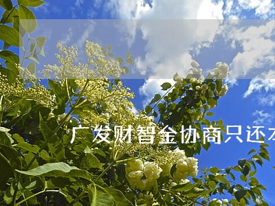 广发财智金协商只还本金 广发财智金协商只还本金