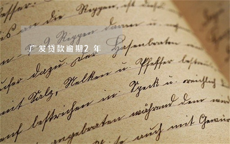 广发贷款逾期2年 广发贷款逾期2年