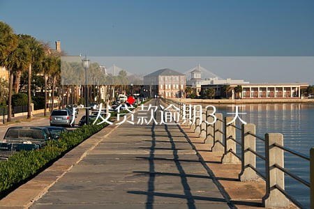广发贷款逾期3天 广发贷款逾期3天