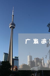 广发逾期10天催款天天打电话 广发逾期10天催款天天打电话