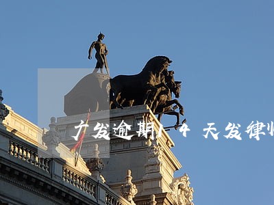 广发逾期14天发律师函 广发逾期14天发律师函
